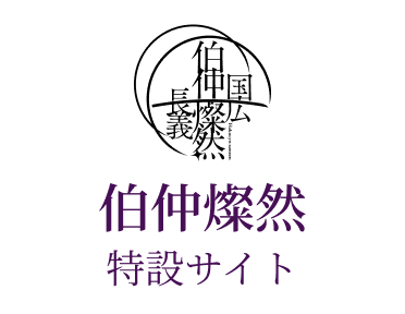 伯仲燦然 - 「本作長義」「山姥切国広」二振り同時展示。特別展開催決定！